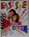 ESSE  1999年3月
