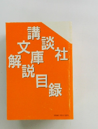 講談社文庫解説目録　2009年12月1日現在