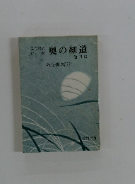 奥の細道 他四編