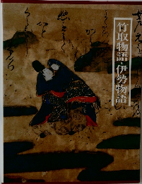 竹取物語・伊勢物語