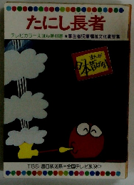 たにし長者 テレビカラーえほん第44巻