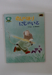 きんのはり にじのいと