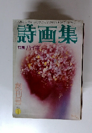 詩画集 ハイネ No.1