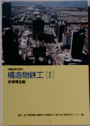構造物鉄工 [I]