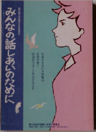 みんなの話しあいのために