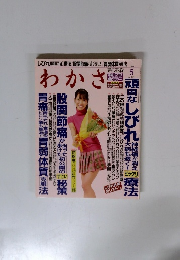 わかさ　2009年5月号