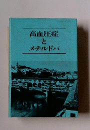 高血圧症 と メチルドパ　