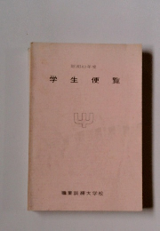 学生便覧　昭和60年度