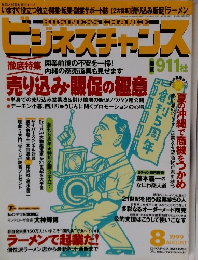 ビジネスチャンス　1990年８月号