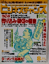 ビジネスチャンス　1990年８月号