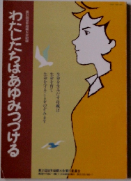 わたしたちはあゆみつづける