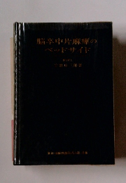 脳卒中片麻痺のベッドサイド
