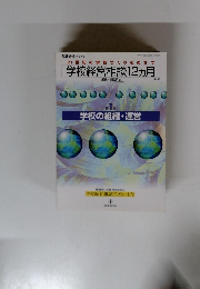 21世紀の学校づくりをめざす　学校経営相談12ヵ月