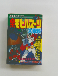 機動戦士ガンダム　全モビルスーツ大百科