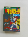 機動戦士ガンダム　全モビルスーツ大百科