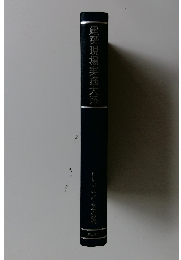 建築現場実務大系　