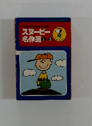 スヌーピー名作選1～3