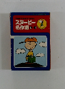 スヌーピー名作選1～3
