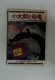 小太郎と母竜　３４
