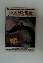 小太郎と母竜　３４
