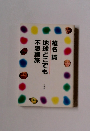 地球どこでも不思議旅