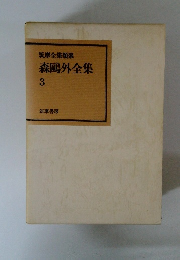 筑摩全集類聚　森鴎外全集 3