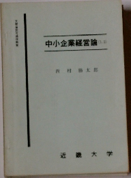 中小企業経営論　(1.2)