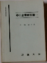 中小企業経営論　(1.2)