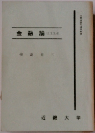 金融論　(1,2,3,4)