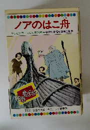 ノアのはこ舟　　28