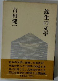 餘生の文學