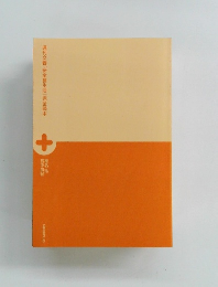 週刊文春「安全食生活」完全読本