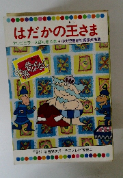 はだかの王さま　テレビカラーえほん第22巻