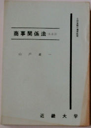 商事関係法(1.2.3）