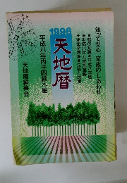 天地暦　1996年