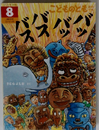 こどものとも　8 バッバッバスバス