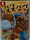 こどものとも　8 バッバッバスバス