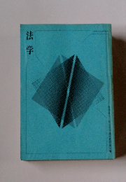 法学