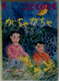 こどものとも8　がちゃがちゃ　