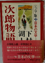 次郎物語　３０　ジュニア版日本の文学