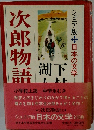 次郎物語　３０　ジュニア版日本の文学