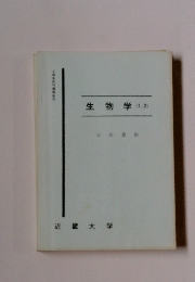 生物学(1.2)