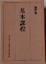 基本課程