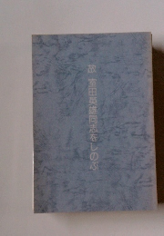 故 室田英雄同志をしのぶ