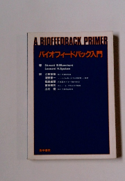 バイオフィードバック入門