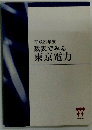 数表でみる 東京電力
