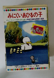 みにくいあひるの子 テレビカラーえほん第49巻