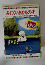 みにくいあひるの子 テレビカラーえほん第49巻