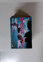 サウンド・アート特集　1996.12