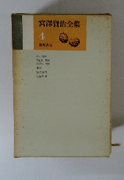 宮澤賢治全集　4